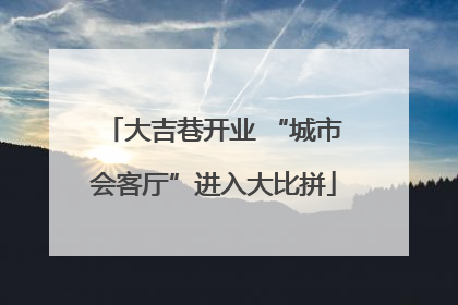 大吉巷开业 “城市会客厅”进入大比拼